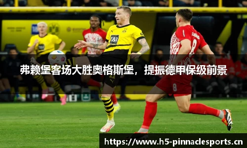 弗赖堡客场大胜奥格斯堡，提振德甲保级前景