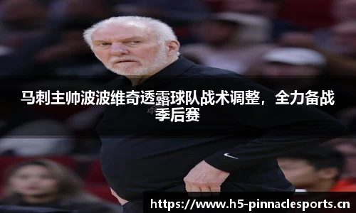 马刺主帅波波维奇透露球队战术调整，全力备战季后赛