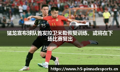 猛龙宣布球队首发控卫米勒恢复训练，或将在下场比赛复出