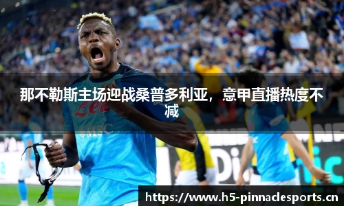 那不勒斯主场迎战桑普多利亚，意甲直播热度不减