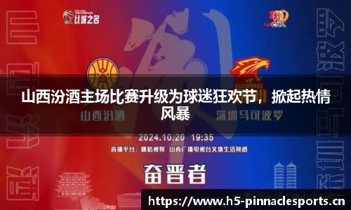 山西汾酒主场比赛升级为球迷狂欢节，掀起热情风暴