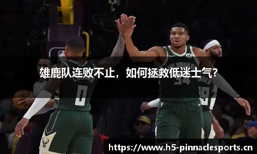 雄鹿队连败不止，如何拯救低迷士气？