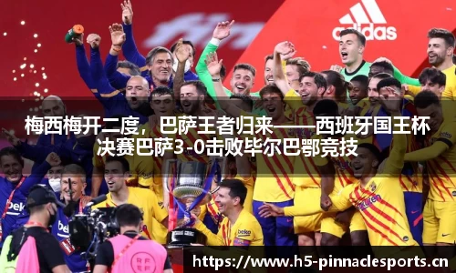 梅西梅开二度，巴萨王者归来——西班牙国王杯决赛巴萨3-0击败毕尔巴鄂竞技