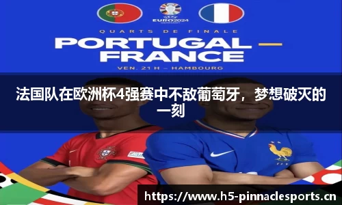 法国队在欧洲杯4强赛中不敌葡萄牙，梦想破灭的一刻