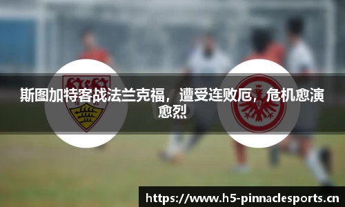 斯图加特客战法兰克福，遭受连败厄，危机愈演愈烈