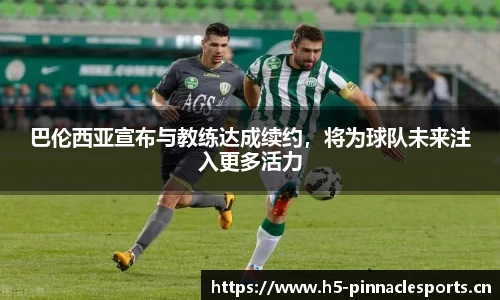 巴伦西亚宣布与教练达成续约，将为球队未来注入更多活力