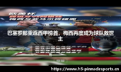 巴塞罗那重返西甲榜首，梅西再度成为球队救世主
