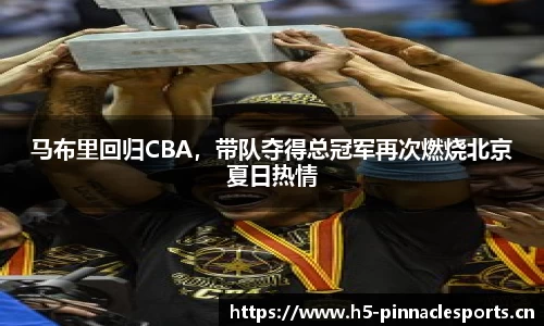 马布里回归CBA，带队夺得总冠军再次燃烧北京夏日热情