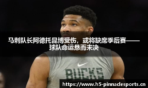 马刺队长阿德托昆博受伤，或将缺席季后赛——球队命运悬而未决