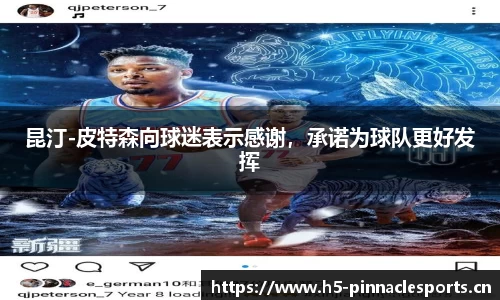 昆汀-皮特森向球迷表示感谢，承诺为球队更好发挥