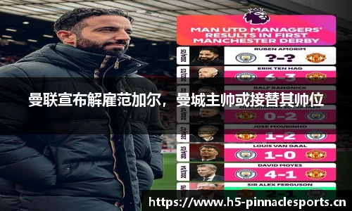 曼联宣布解雇范加尔，曼城主帅或接替其帅位