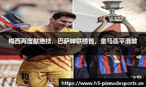 梅西再度献绝技，巴萨蝉联榜首，皇马连平滑坡