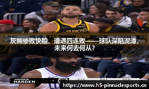 灰熊惨败快船，遭遇四连败——球队深陷泥潭，未来何去何从？
