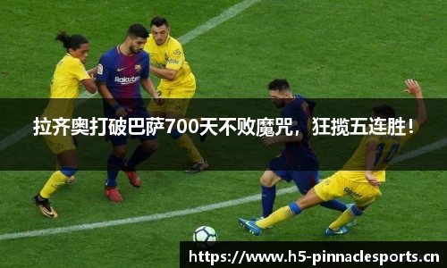 拉齐奥打破巴萨700天不败魔咒，狂揽五连胜！