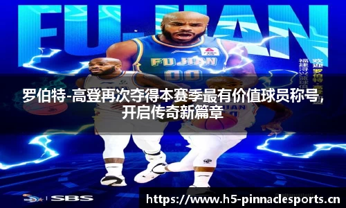 罗伯特-高登再次夺得本赛季最有价值球员称号，开启传奇新篇章