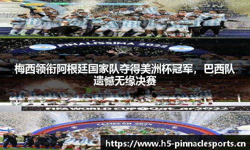 梅西领衔阿根廷国家队夺得美洲杯冠军，巴西队遗憾无缘决赛