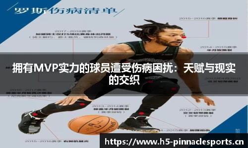 拥有MVP实力的球员遭受伤病困扰：天赋与现实的交织