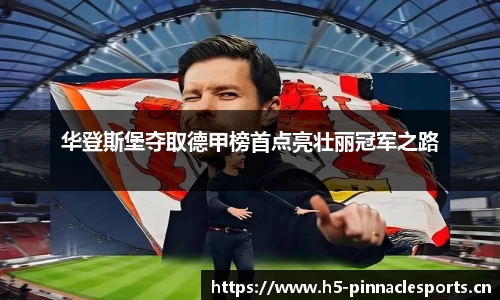 华登斯堡夺取德甲榜首点亮壮丽冠军之路