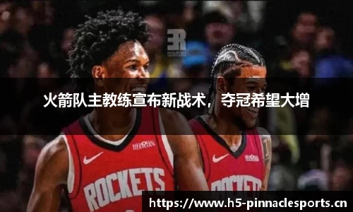 火箭队主教练宣布新战术，夺冠希望大增