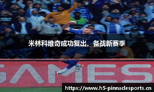 米林科维奇成功复出，备战新赛季