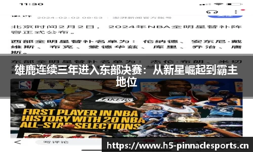 雄鹿连续三年进入东部决赛：从新星崛起到霸主地位