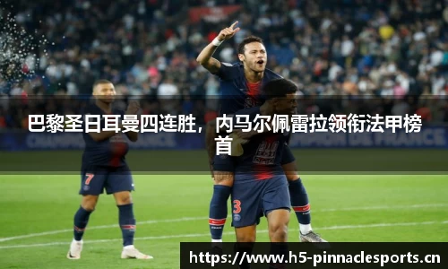 巴黎圣日耳曼四连胜，内马尔佩雷拉领衔法甲榜首