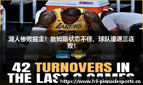 湖人惨败掘金！詹姆斯状态不佳，球队遭遇三连败！