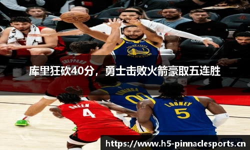 库里狂砍40分，勇士击败火箭豪取五连胜