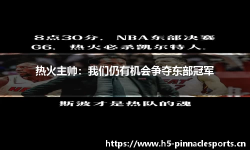 热火主帅：我们仍有机会争夺东部冠军