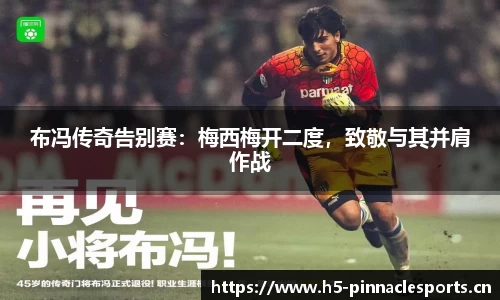 布冯传奇告别赛：梅西梅开二度，致敬与其并肩作战