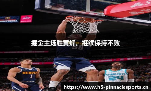 掘金主场胜黄蜂，继续保持不败