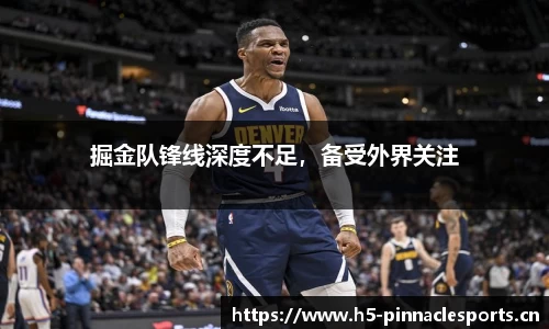 掘金队锋线深度不足，备受外界关注