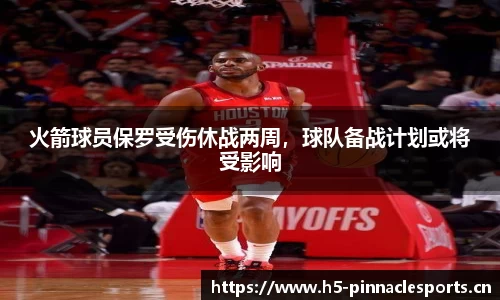 火箭球员保罗受伤休战两周，球队备战计划或将受影响