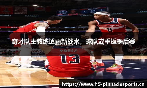 奇才队主教练透露新战术，球队或重返季后赛