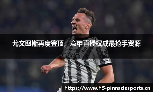 尤文图斯再度登顶，意甲直播权成最抢手资源