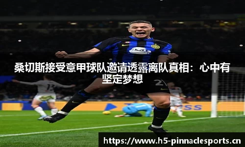 桑切斯接受意甲球队邀请透露离队真相：心中有坚定梦想