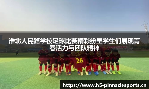 淮北人民路学校足球比赛精彩纷呈学生们展现青春活力与团队精神