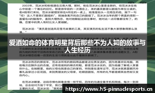 爱酒如命的体育明星背后那些不为人知的故事与人生经历