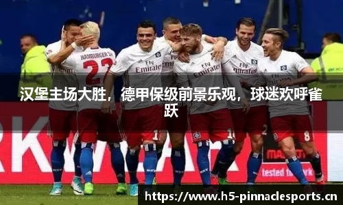 汉堡主场大胜，德甲保级前景乐观，球迷欢呼雀跃