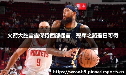 火箭大胜雷霆保持西部榜首，冠军之路指日可待