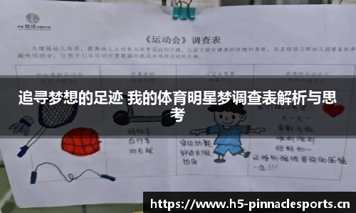 追寻梦想的足迹 我的体育明星梦调查表解析与思考