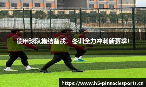 德甲球队集结备战，冬训全力冲刺新赛季！