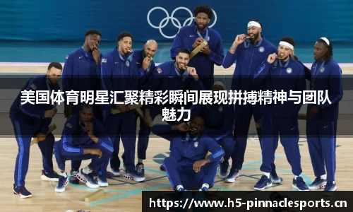 美国体育明星汇聚精彩瞬间展现拼搏精神与团队魅力