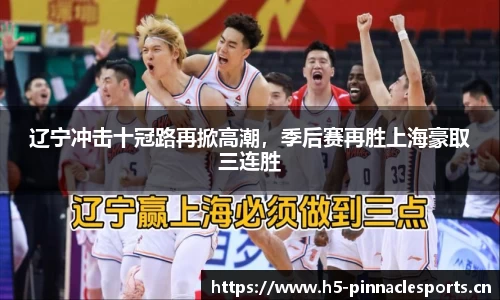 辽宁冲击十冠路再掀高潮，季后赛再胜上海豪取三连胜