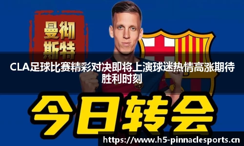CLA足球比赛精彩对决即将上演球迷热情高涨期待胜利时刻