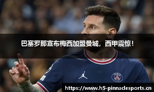 巴塞罗那宣布梅西加盟曼城，西甲震惊！