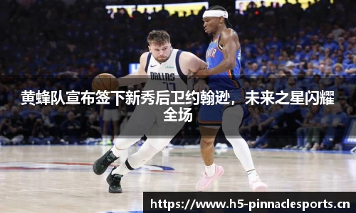 黄蜂队宣布签下新秀后卫约翰逊，未来之星闪耀全场