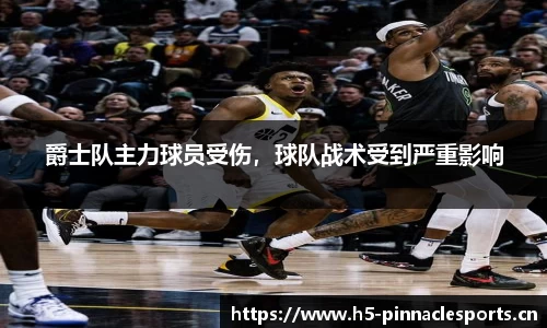 爵士队主力球员受伤，球队战术受到严重影响