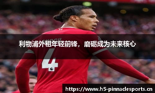利物浦外租年轻前锋，磨砺成为未来核心