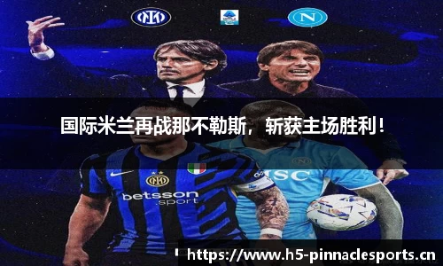国际米兰再战那不勒斯，斩获主场胜利！